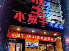 门面-小放牛炒菜馆(军校店)