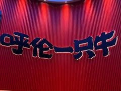 -呼伦一只牛·烧串酒场(陆家嘴店)