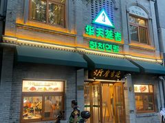 -华天延吉餐厅(西四总店)