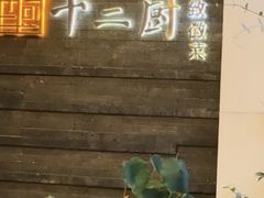 -十二厨·土菜雅院