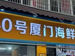 -40号厦门海鲜大排档(中山路店)