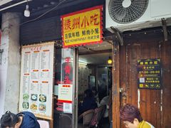 -嵊州特色小吃(萧山街店)