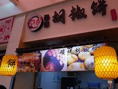 -百年夯碳烤胡椒饼(阿拉城店)