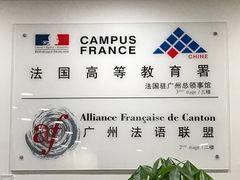 -广州法语联盟(瑞福大厦店)