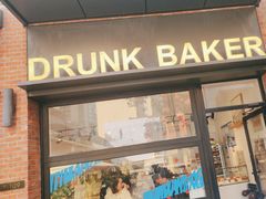 -DRUNK BAKER(上海陕康里店)
