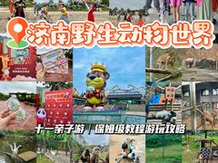 -济南野生动物世界