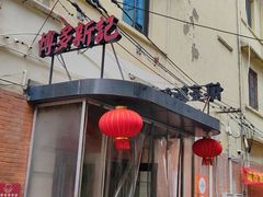 -博多新记·粤菜(复兴店)