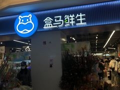 -盒马鲜生(皇庭广场店)
