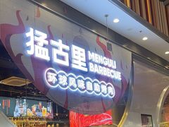 -猛古里烤肉自助(荟聚中心店)