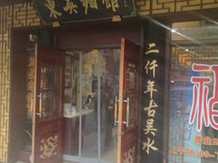 门面-东吴面馆(凯马广场店)