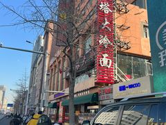 -西塔大冷面(市府大路店)