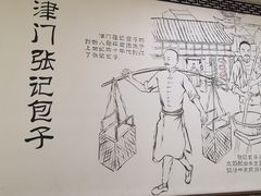 -津门张记包子铺(华昌道店)