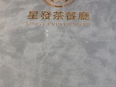 -星發茶餐厅(小梅大街店)