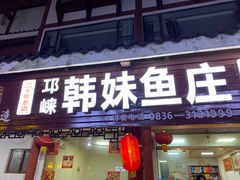 门面-韩妹鱼庄·泸定老字号(泸定店)