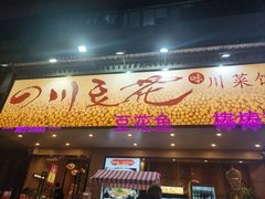 -川味堂·四川豆花(八卦岭店)
