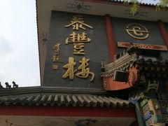 门面-泰丰楼(前门西大街店)