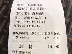账单-尊宝比萨(首座店)