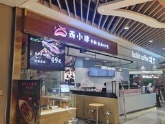 -西小排(来福士广场店)