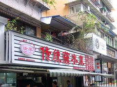门面-汝萍传统蘸水菜(春华路总店)