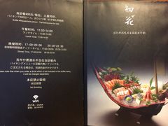 菜单-初花·日本料理