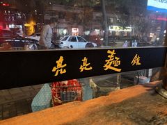 门面-亮亮面馆(经六路店)