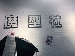 -魔型社
