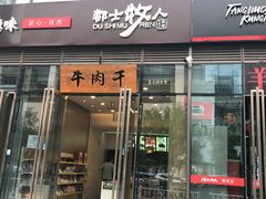 门面-都士牧人现烤牛肉干