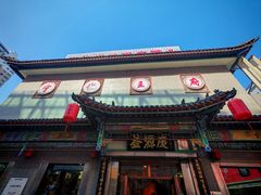 -益源庆