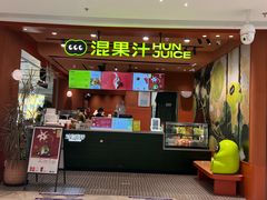 -混果汁(福田领展中心城店)