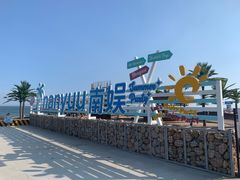 -南戴河国际娱乐中心