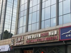 门面-唇辣号重庆老火锅(亦庄店)