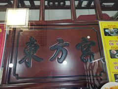 门面-东方宫中国兰州牛肉拉面(新起街店)