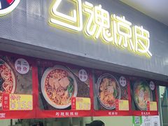 门面-勾魂凉皮(西二旗辉煌国际店)