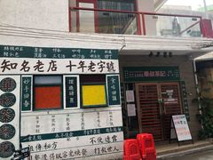门面-華叔茶記