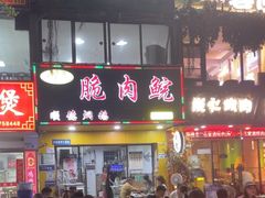 -中山脆肉鲩(新圳东路店)
