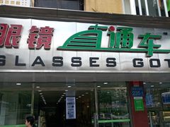 -眼镜直通车(体育东店)