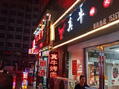 门面-真牛炭火烤肉(射阳店)