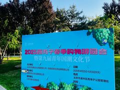 -西海子公园