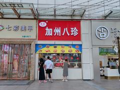 -家吉加州八珍(印象城店)