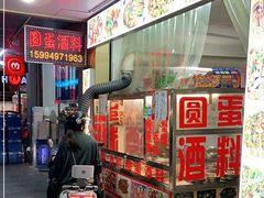 -圆蛋酒料•生腌(开元路店)