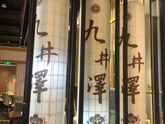-九井澤精致料理(金茂店)
