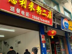 门面-正宗慈利米粉