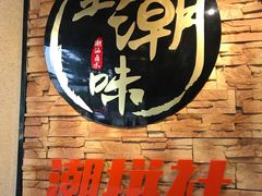 -至潮餐厅精致粤菜·活鲈鱼·走地鸡(珠江新城店)