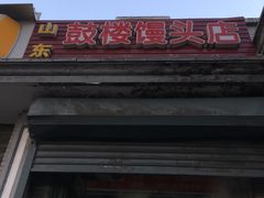 -天泽祥·鼓楼馒头(鼓楼店)