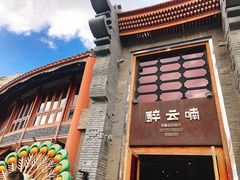 门面-醉云喃