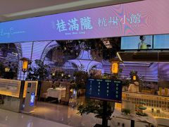 -桂满陇·杭州小馆(朝阳合生汇店)
