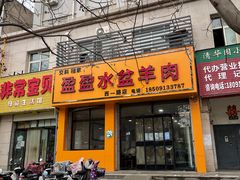 -盈盈水盆(西一路店)
