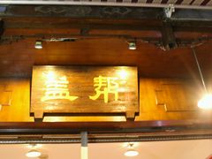 门面-盖帮鳝鱼串串(东郊记忆店)
