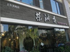 门面-茶油香闽南菜·花园餐厅(前埔店)