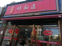 门面-好面道大肠面(中华路店)